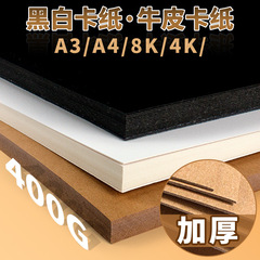 Black cardstock 8K, Dutch white cardstock 4K, rigid A4 kraft paper, thick A3 large sheets—perfect for student and children’s crafts, ideal for kindergarten use.