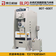 博仑冲床BLPD-200吨260吨315吨 高性能冲床 半闭式高精密钢架冲床