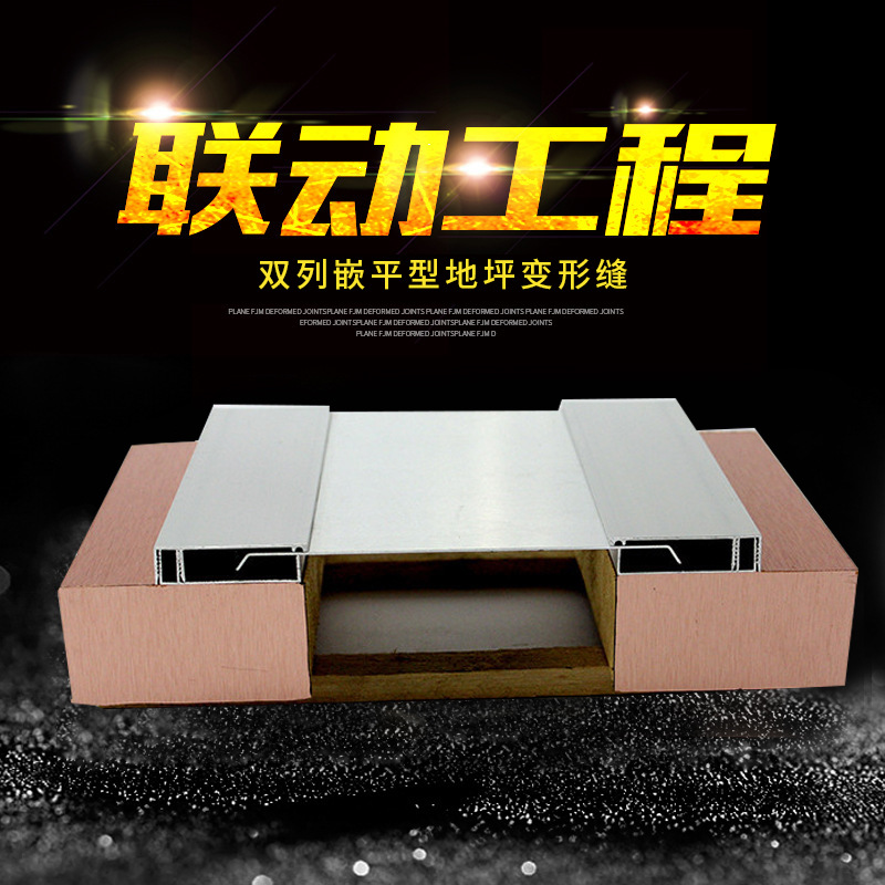 常熟联动工程专业供应双列嵌平型地坪变形缝装置MH-FRWL