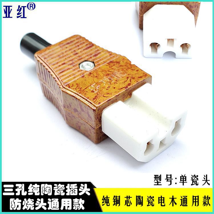 电炒锅插头电饭锅煲三孔纯铜芯大功率电源线品字耐高温陶瓷插头