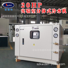 20p冷水机 凯德利分体式冷水机组室外试验用制冷设备低温冷冻机