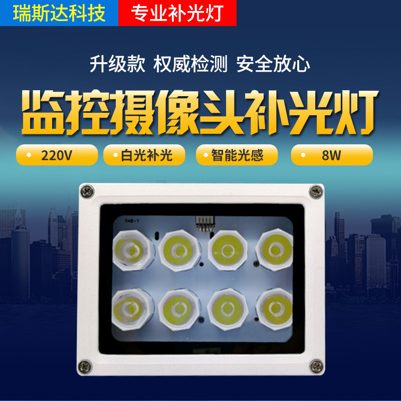监控补光灯220V室外自动感应灯220V8灯8W道闸出入口照车牌辅助灯