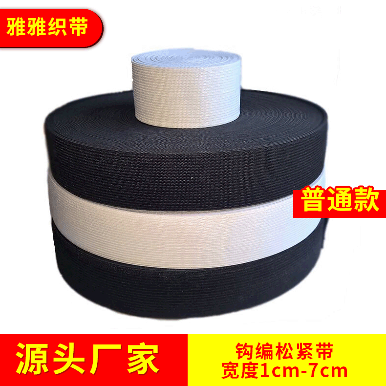 【加宽松紧带】黑白中厚松紧带钩编松紧带批发牛筋扁弹力带