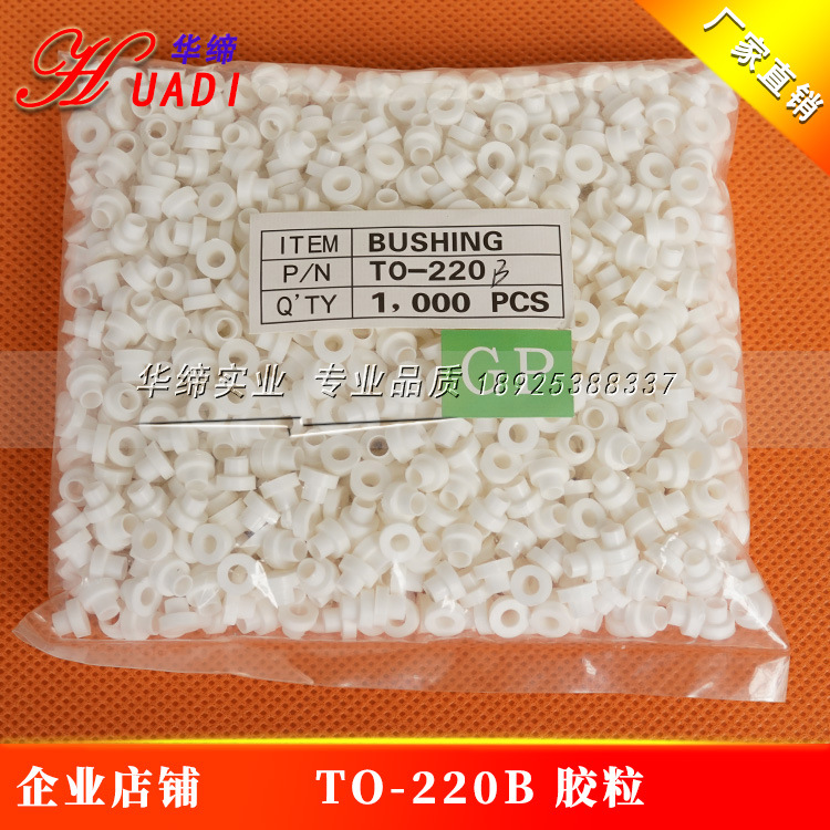 TO-220B硅胶粒 矽胶粒 绝缘胶粒 M3绝缘粒 绝缘圈 绝缘帽 胶粒