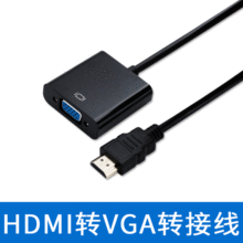 hdmi转vga的转换器带音频/不带音频1080P电脑转VGA显示器转接头