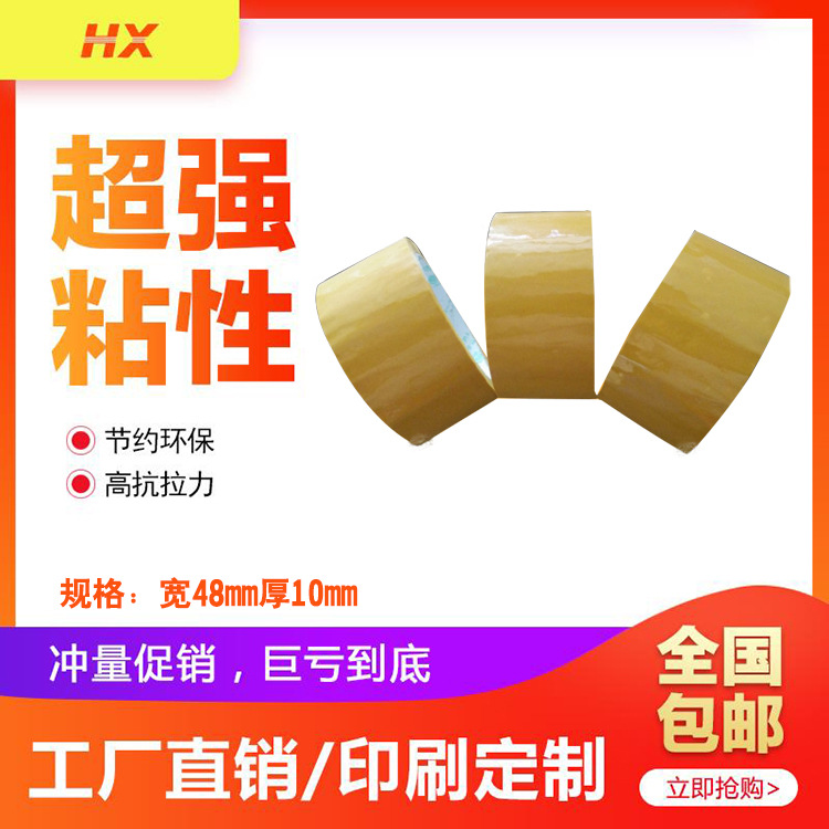 廠家直銷 封箱膠帶 米黃色膠帶 透明 淘寶打包膠帶 封口膠帶訂做