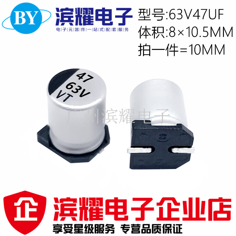 贴片铝电解电容 63V47UF 体积8*10.5MM SMD贴片电解8×10.5mm