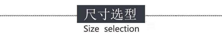 尺寸选型.jpg