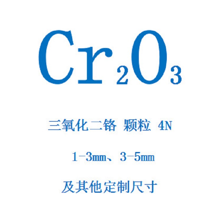 厂家直销高纯氧化铬颗粒 三氧化二铬颗粒 光学镀膜材料 铬靶材|ru