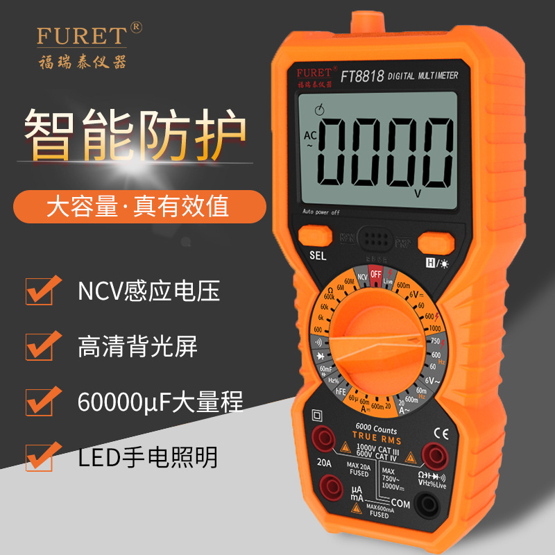福瑞泰FT8818数字万用表NCV高精度数显多功能电工万能表智能防烧