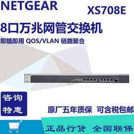 Netgear/网件 XS708E 8端口全万兆简单网管交换机1个万兆SFP光口