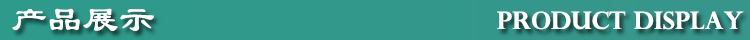 产品展示.jpg
