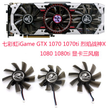 适用于七彩虹iGameGTX1070 1070ti10801080ti 烈焰战神X 显卡风扇