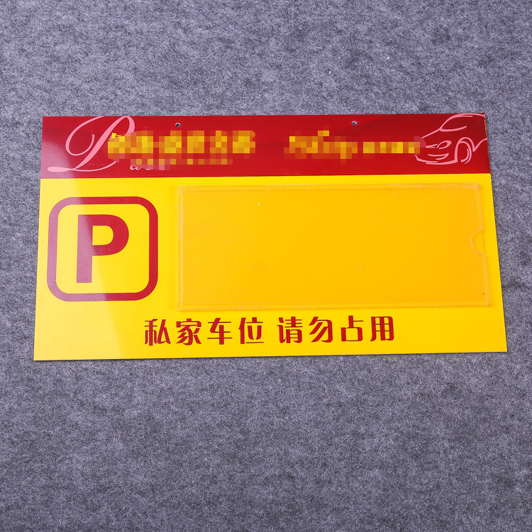 私家车位牌吊牌挂牌私人停车牌专车位牌禁止停车牌警示标牌