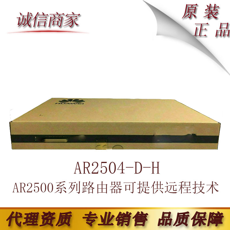 华为AR2504-D-H AR2500系列路由器可提供远程技术服务