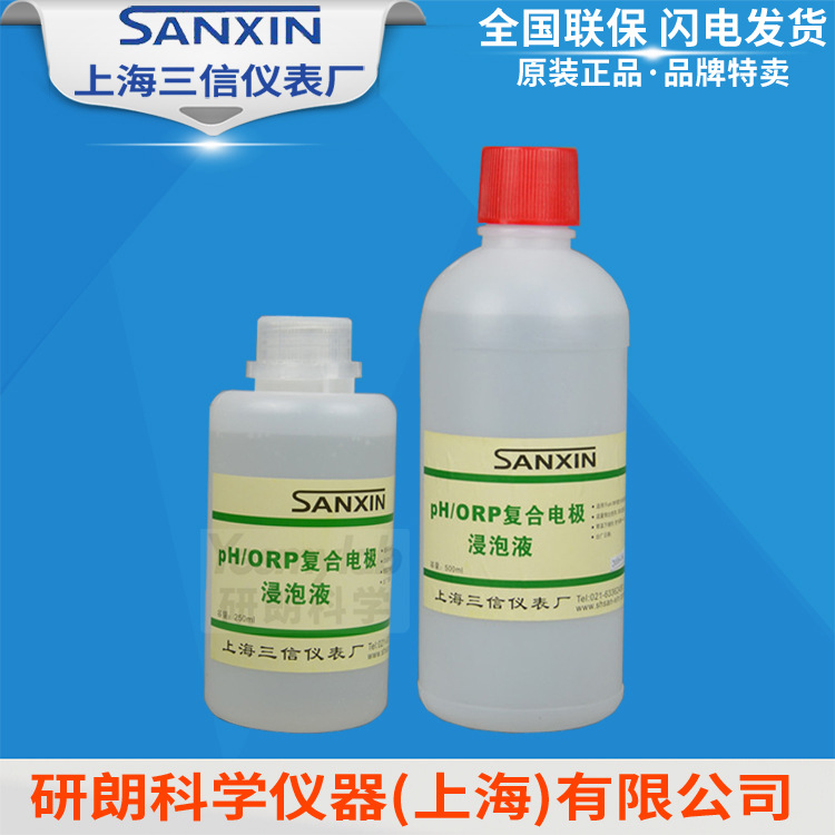 上海三信 pH/ORP电极浸泡液 补充液 3mol 4mol 3.5mol 氯化钾溶液