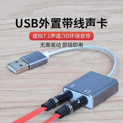 批发铝合金外置USB 7.1声道声卡即插即用K歌电脑手机声卡