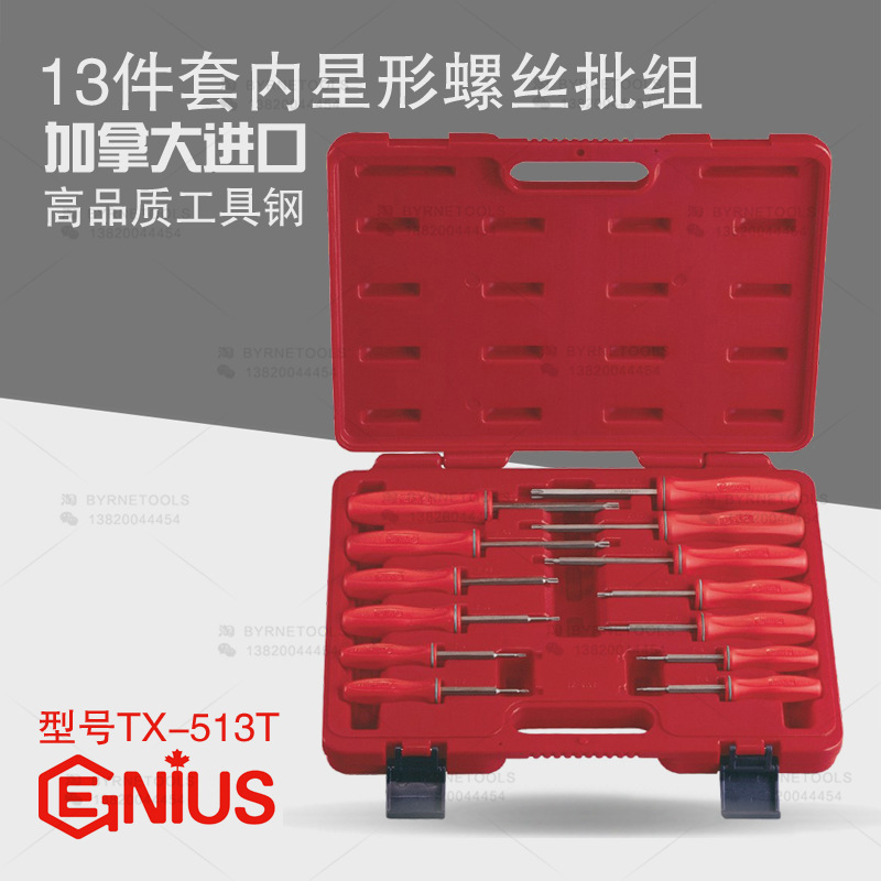 天赋GENIUS工具 13件套内星形螺丝批组梅花内六花改锥起子TX-513T
