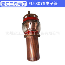 【厂家供应】 FU-307S三极管 大功率30KW电子管 常州三乐电子