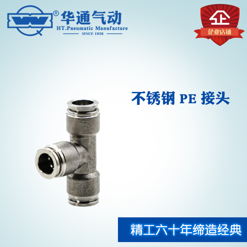 华通气动 304不锈钢 PE三通快插接头 PE6