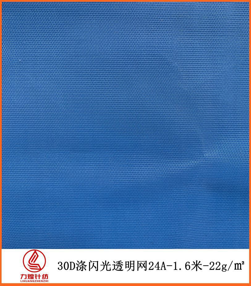 福建生产厂家 30D涤纶闪光透明网24A 购物袋装饰服装网布