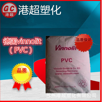 PVC/德国Vinnolit/C65V 苏州现货 树脂粉通用型掺混树脂，降粘