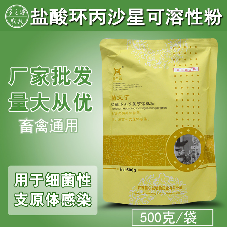 信尔诚兽药500g盐酸环丙沙星可溶性粉猪牛羊鸡鸭鹅用拉稀支原体