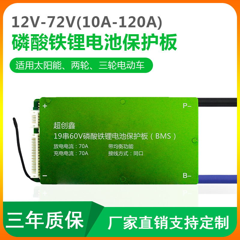19s磷酸铁锂保护板60v同口20a-200a带均衡电池配件bms储能大电流