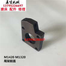 上海第三机床厂M1420磨床尾座前盖M1320尾架前盖防尘盖金刚笔座