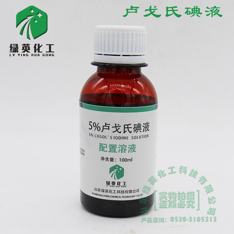 山东绿英卢戈氏碘液 碘溶液100ml 500ml 染色镜检查淀粉测定5%-阿里巴巴