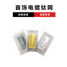 首饰银铂金钛网电镀钛网电极金银首饰电镀阳极板金属加工翻新工具