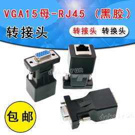 VGA母口转CAT.5.6网线转换器黑胶 VGA对RJ45转接头15孔 带螺丝