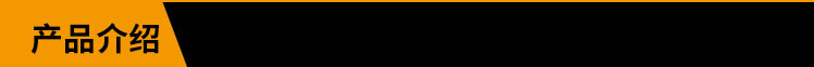 产品介绍