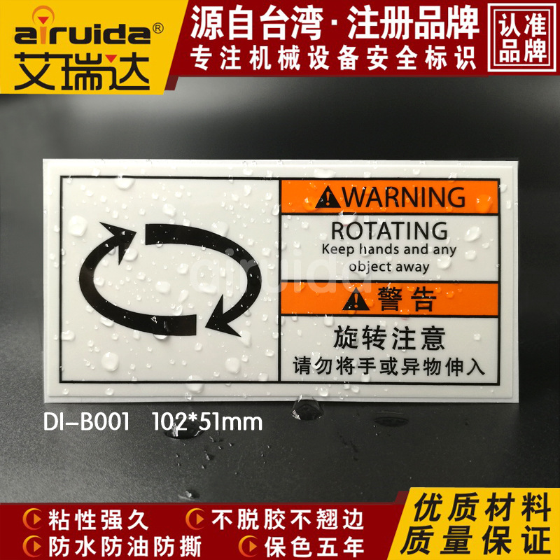 艾瑞达方向标志机械警示标旋转注意请勿伸手警告安全标签 DI-B001