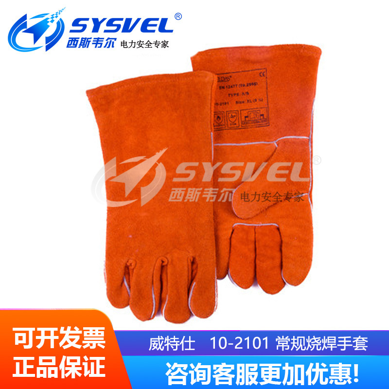 威特仕10-2101电焊手套舒适隔热防烫柔软牛皮焊接工劳保工业手套