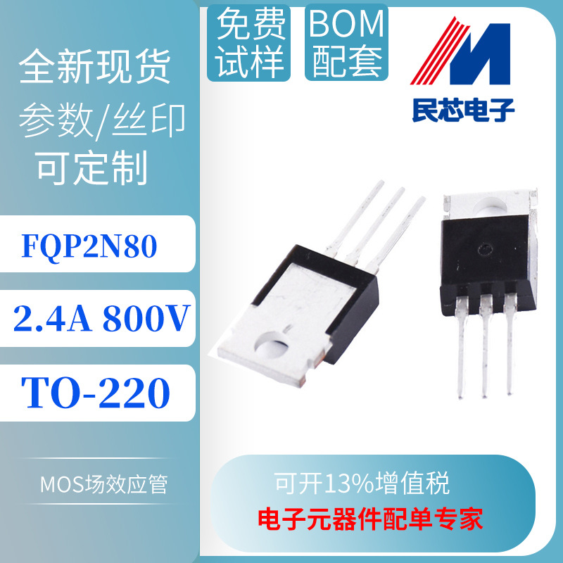 FQP2N80 TO-220 台产 2.4A 800V  N沟道 MOS场效应管 厂家直销