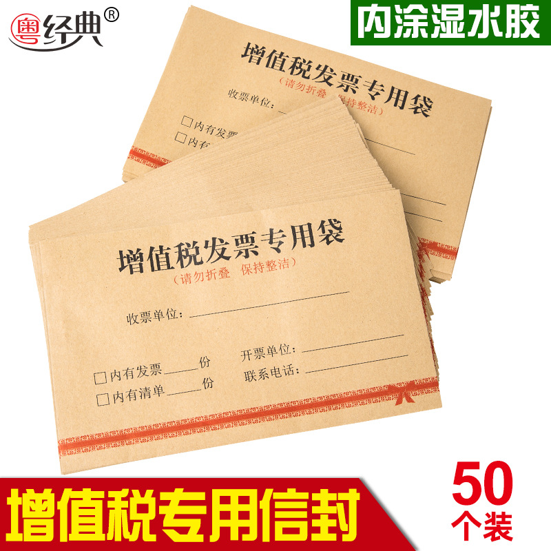 粤经典自粘增值税专用信封袋牛皮纸加厚自粘票据可印刷定制信封袋|ru