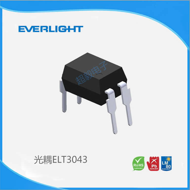 台湾亿光Everlight 高速光耦ELT3043 DIP4直插光耦 亿光代理商