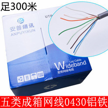 超五类铝铁0430宽带连接网络线 双绞cat5e网线 305米成箱网线 8芯
