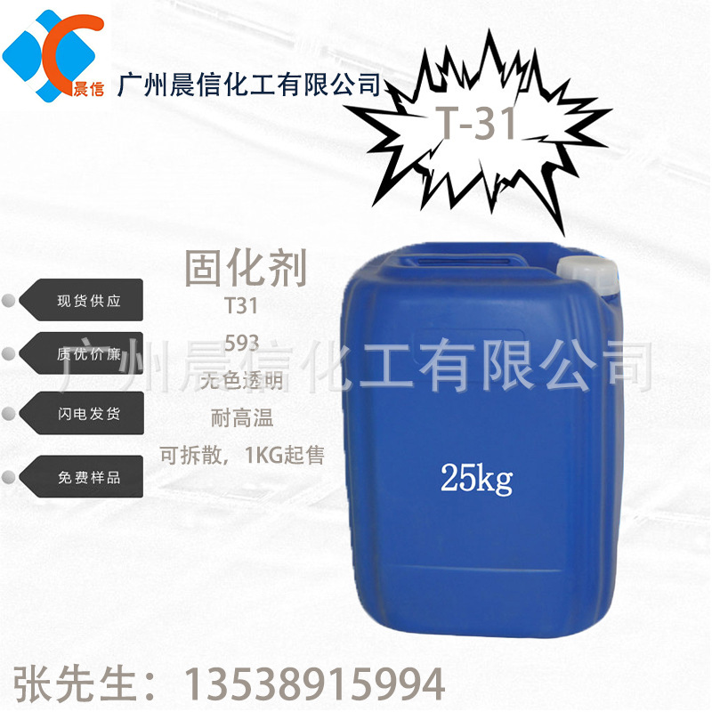 供应固化剂T31 环氧树脂固化剂 耐高温固化剂 T31固化剂