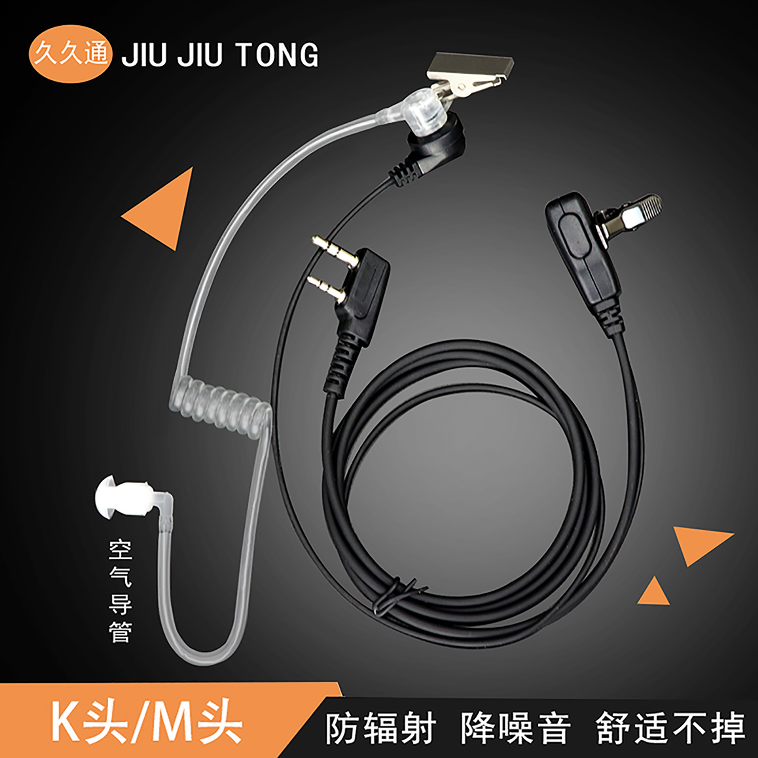 久久通 厂家批发 无线对讲机耳机K头通用 降噪耐拉空气导管耳麦