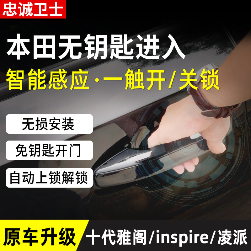忠诚卫士适用于本田十代雅阁inspire凌派无钥匙舒适进入原厂改装