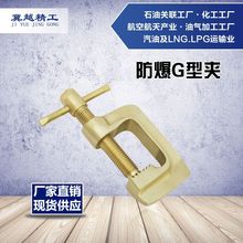 防爆G型夹250mm 无火花工具 途锐防爆冀越精工 铝青铜铍青铜G型夹