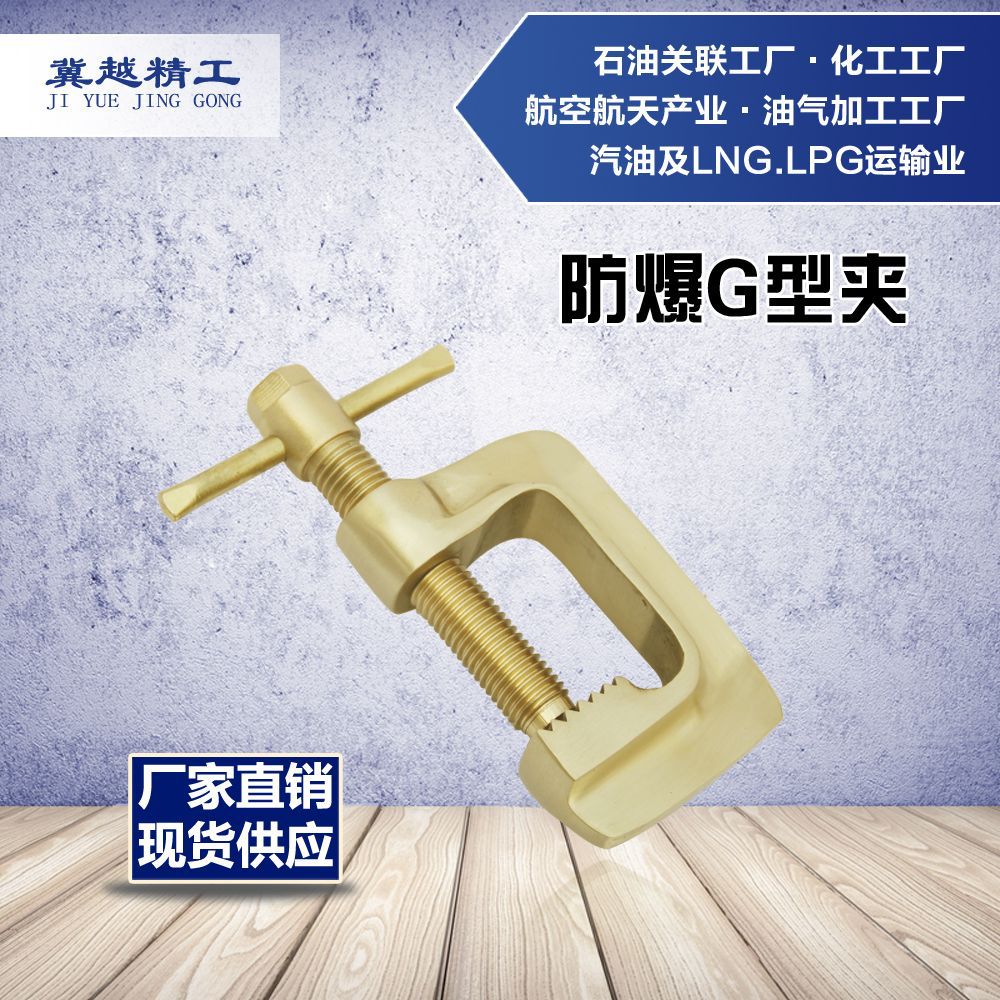 防爆G型夹250mm 无火花工具 途锐防爆冀越精工 铝青铜铍青铜G型夹
