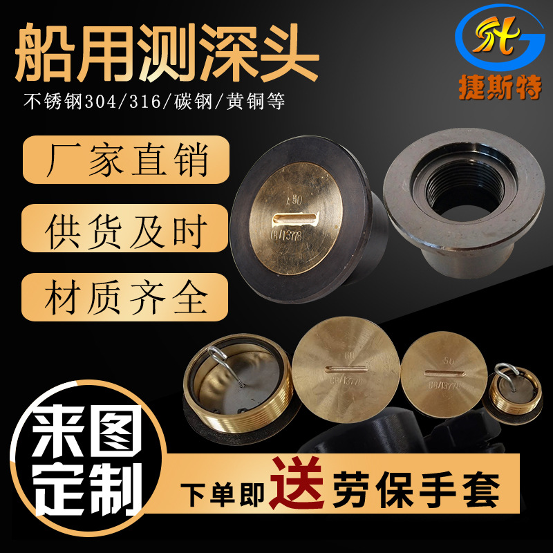 厂家供应 CB/T3778-99船用测深头 测深头扳手 甲板室放泄塞