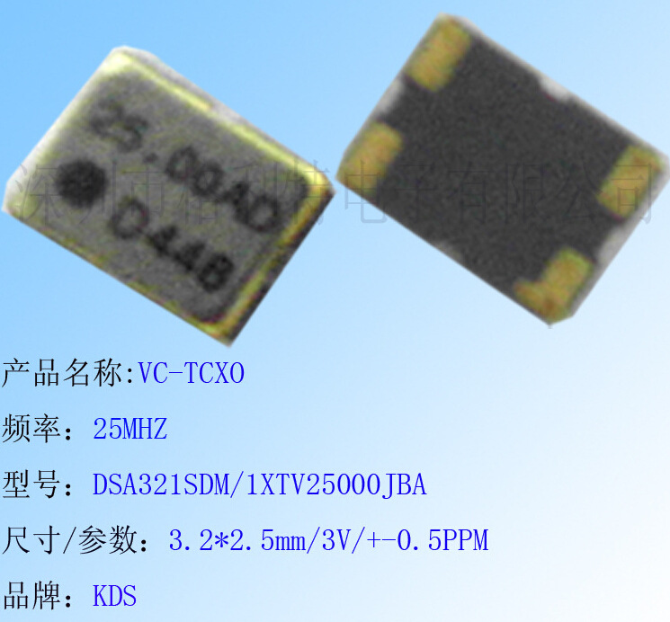 长期供应KDS压控温补VC-TCXO DSA321SDM 25MHZ 3V ±0.5PPM