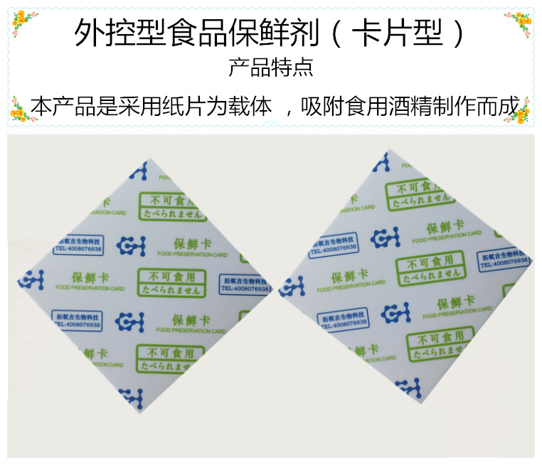 酒精保鲜卡