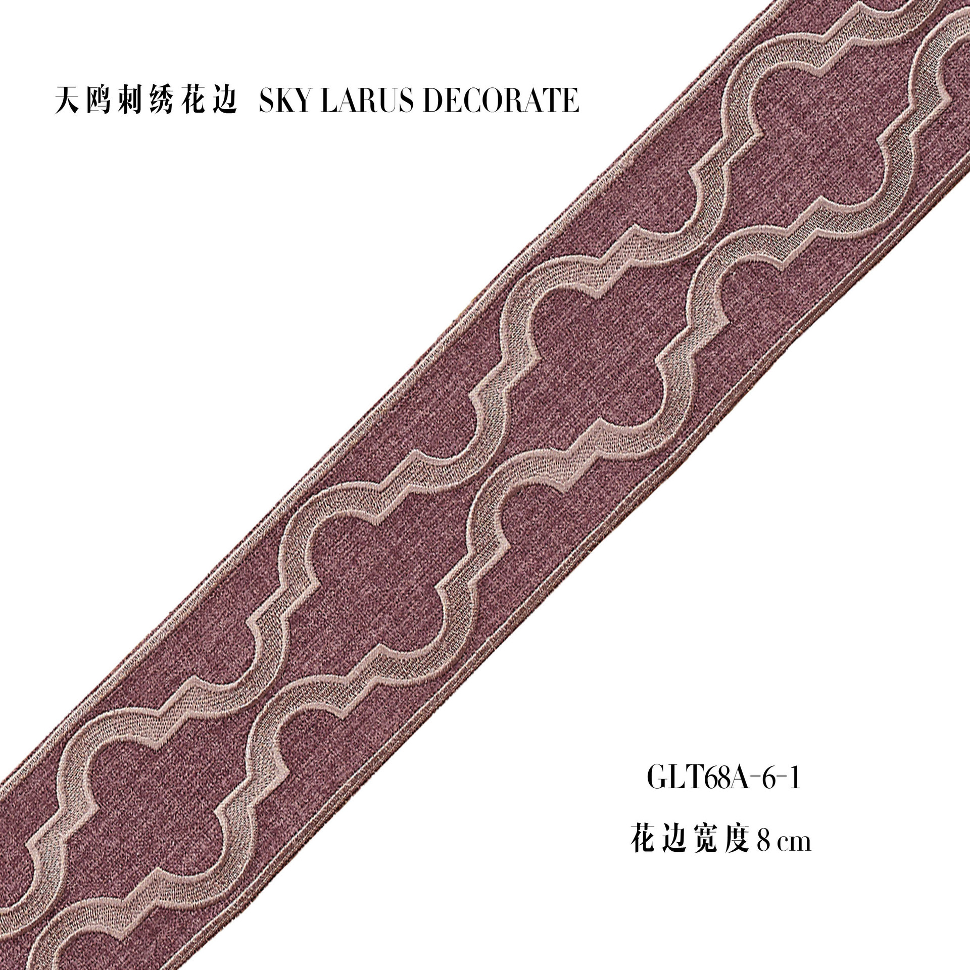 天鸥刺绣简欧花边 窗帘抱枕服装辅料 8cm绣花织带 25米一卷现货