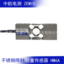 ZEMIC中航电测 不锈钢材质激光焊接密封称重传感器 BM6A