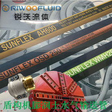 廠家供應盾構機膨潤土水氣橡膠軟管SUNFLEX AH600 OSD250 WMH250